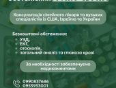 Мешканці Дружківки можуть отримати консультації лікарів з США та Ізраїлю