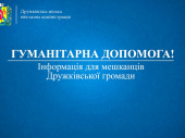 У Дружківки працює “гаряча лінія” з питань гуманітарної допомоги та евакуації