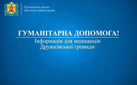 У Дружківки працює “гаряча лінія” з питань гуманітарної допомоги та евакуації У Дружківки працює “гаряча лінія” з питань гуманітарної допомоги та евакуації