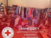 У Дружківці продовжує працювати «Банк одягу» від Червоного Хреста