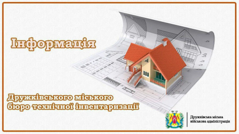У Дружківці продовжує працювати Бюро технічної інвентаризації