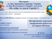 Діти Дружківки можуть взяти участь у вікторині до Дня Державного Прапора та Дня Незалежності України