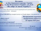 Діти Дружківки можуть взяти участь у вікторині до Дня Державного Прапора та Дня Незалежності України