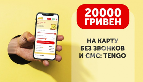 20000 гривен на карту без звонков и смс: Tengo