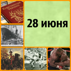 28 июня: этот день в истории