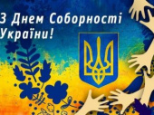 З Днем Соборності України
