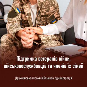 На яку допомогу можуть розраховувати ветерани у Дружківці На яку допомогу можуть розраховувати ветерани у Дружківці