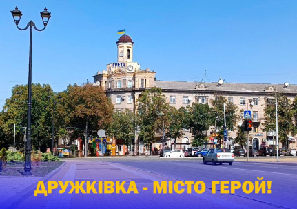 Дружківці присвоєно звання «Місто-герой України»