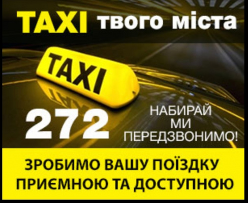 Такси твоего города, город Дружковка, заказать такси 272