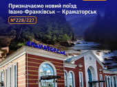Укрзалізниця призначила новий поїзд з Краматорська до Івано-Франківська