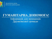 Дружківська громада отримала гуманітарну допомогу для пільгових категорій населення