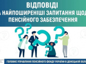 Куда обращаться жителям Дружковки с вопросами по пенсионному обеспечению