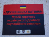 В Дружковке начал работу музей сопротивления украинского Донбасса оккупационным режимам