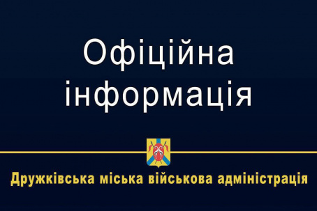 У Дружківці з сьогоднішнього дні запроваджена «довга» комендантська година