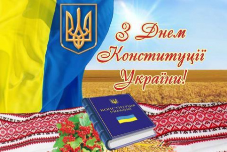 З Днем конституції України!