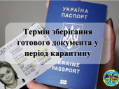 Щодо термінів зберігання виготовлених документів під час карантину