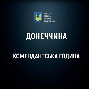 У Костянтинівській громаді посилили комендантську годину