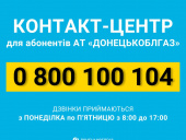 «ДОНЕЦЬКОБЛГАЗ» запускає контакт-центр для абонентів