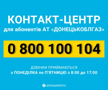 «ДОНЕЦЬКОБЛГАЗ» запускає контакт-центр для абонентів