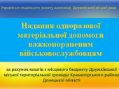 Соцзахист Дружківки повідомляє про матеріальну підтримку для поранених захисників
