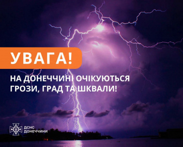 На Донеччині очікуються грози, град та шквали На Донеччині очікуються грози, град та шквали