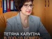 Директорка «Корум ДрМЗ» Тетяна Калугіна увійшла до 10 топ-менеджерок українського бізнесу