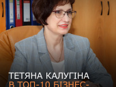 Директорка «Корум ДрМЗ» Тетяна Калугіна увійшла до 10 топ-менеджерок українського бізнесу