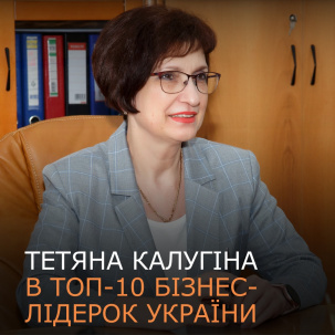 Директорка «Корум ДрМЗ» Тетяна Калугіна увійшла до 10 топ-менеджерок українського бізнесу