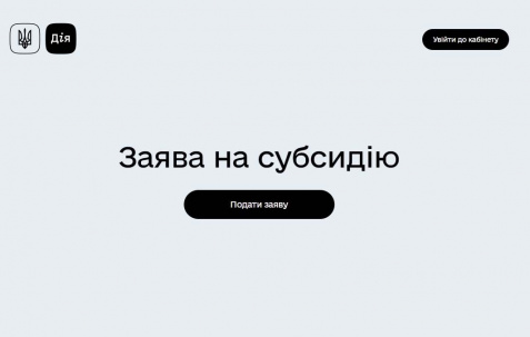 Как подать заявку на получение субсидии онлайн
