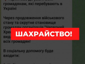 Увага, фейк! Червоний Хрест попереджає про шахраїв