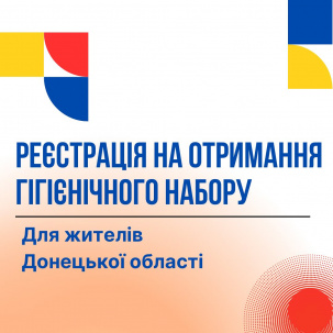 Мешканці Дружківки можуть отримати гігієнічні набори Мешканці Дружківки можуть отримати гігієнічні набори