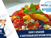 Рецепт салата с брынзой и запеченным болгарским перцем от шеф-повара