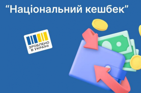 Стартувала реєстрація виробників на участь у програмі «Національний кешбек»