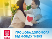 Грошова допомога від фонду "HEKS EPER Ukraine": кому виплатять гроші?