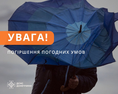 Увага! Сильні пориви вітру на Донеччині