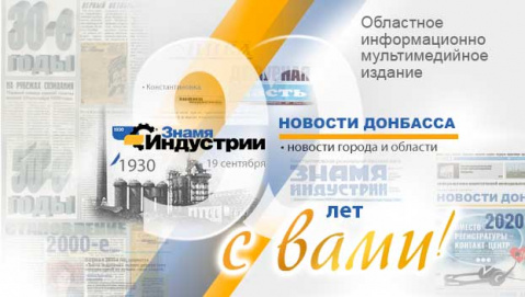 Одна из старейших действующих газет Донбасса отмечает 90-летний юбилей