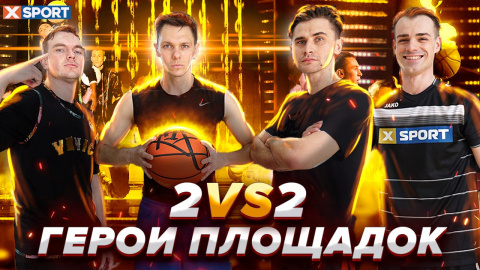 Герои Площадок: Баскетбол 2 на 2 со Smoove и финалистами шоу «Україна має талант»