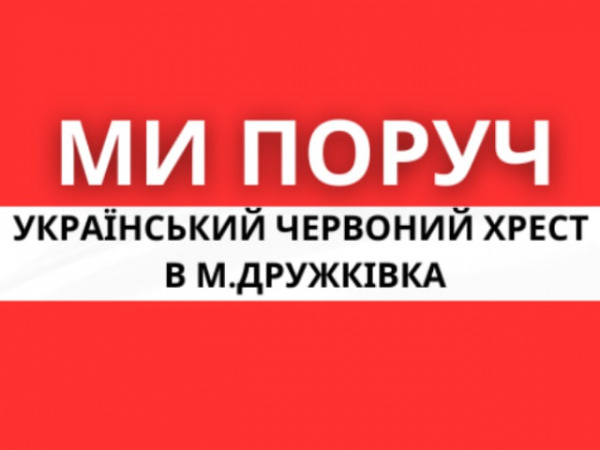 Червоний Хрест у Дружківці розпочинає оцінку потреб населення на 2026 рік