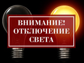 Отключение света в Дружковке 