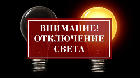 Отключение света в Дружковке Отключение света в Дружковке