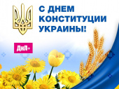 З Днем Конституції України