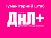 Гуманітарний штаб ДНЛ+ інформує