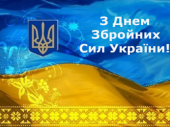 Вітаємо з днем збройних сил України!