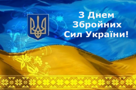 Вітаємо з днем збройних сил України!