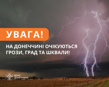 На Донеччині очікуються грози, град та сильний вітер На Донеччині очікуються грози, град та сильний вітер