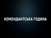 У Дружківці продовжено комендантську годину з 15:00 до 11:00