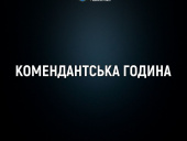 У Дружківці продовжено комендантську годину з 15:00 до 11:00