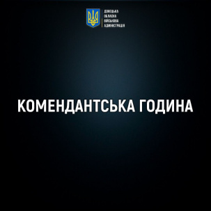 У Дружківці продовжено комендантську годину з 15:00 до 11:00