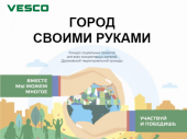 VESCO возобновляет социальный проект «Город своими руками»