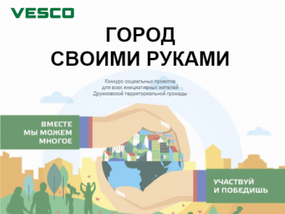 VESCO возобновляет социальный проект «Город своими руками» VESCO возобновляет социальный проект «Город своими руками»